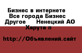 Бизнес в интернете! - Все города Бизнес » Другое   . Ненецкий АО,Харута п.